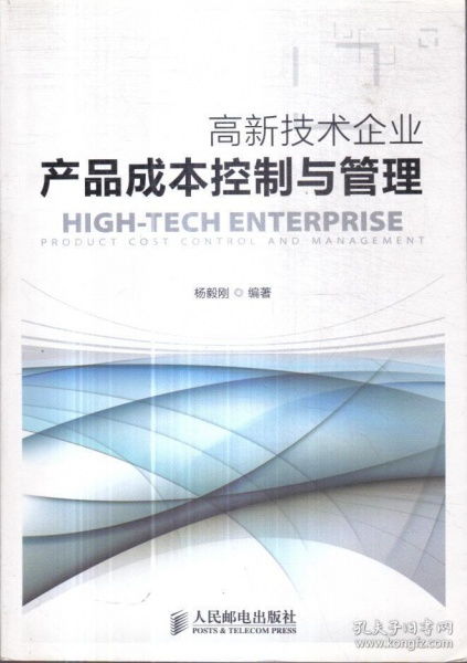 高新技術(shù)企業(yè)產(chǎn)品成本控制與管理的策略與實踐